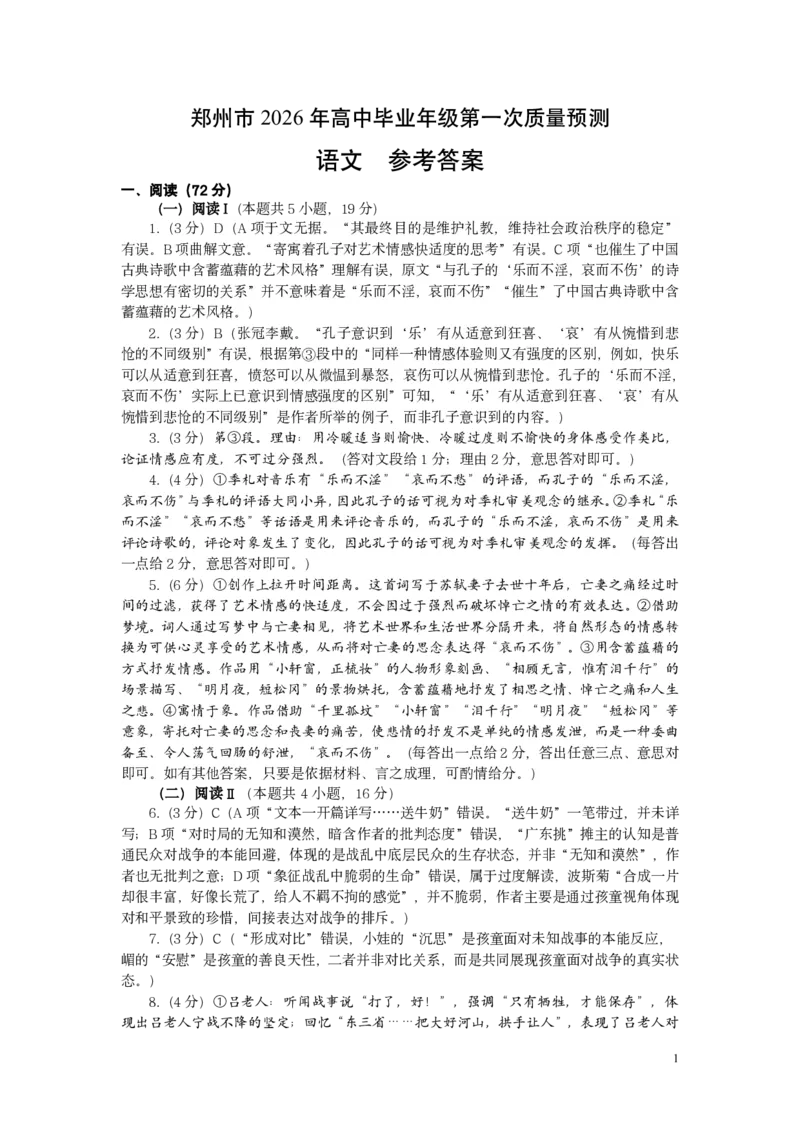 郑州市2026年高中毕业年级第一次质量预测语文答案_2024-2026高三（6-6月题库）_2026年01月高三试卷_0107河南省郑州市2026年高中毕业年级第一次质量预测（郑州一模）（全）