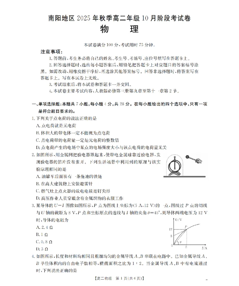 河南省南阳地区2025-2026学年秋季高二年级上学期10月阶段考试（26-45B）物理_2025年11月高二试卷_251102河南省南阳地区2025年秋季高二10月阶段考试卷（全）
