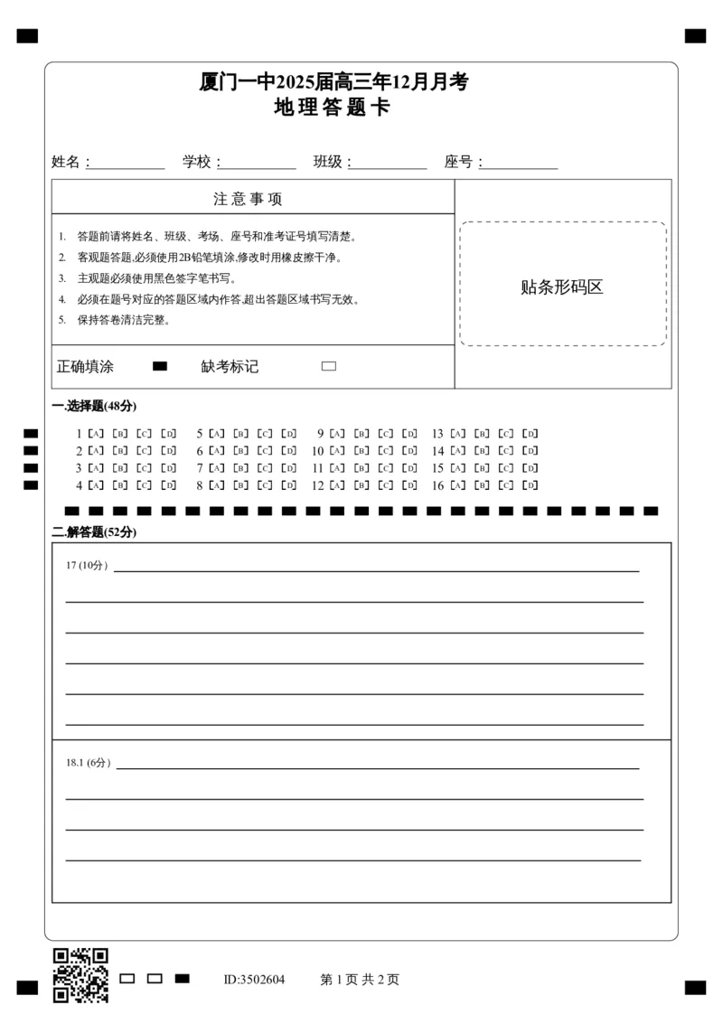 福建省厦门第一中学2024-2025学年高三12月月考地理答题卡_2024-2025高三（6-6月题库）_2024年12月试卷_1227福建省厦门第一中学2024-2025学年高三12月月考（全科）