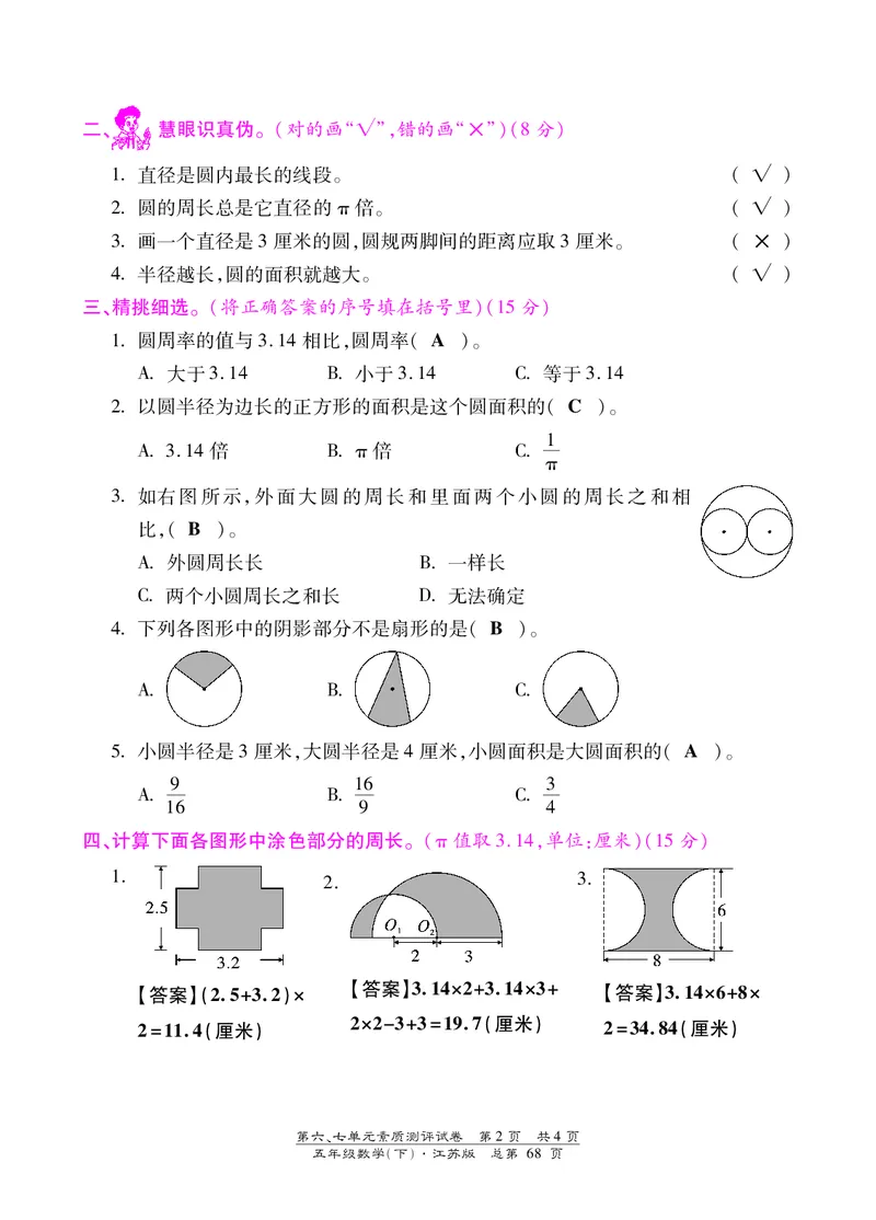 五年级下数学单元测试卷-第六、七单元｜苏教版（PDF版）答案_小学1-6年级全部试卷_数学_五年级_3-10-4、小学五年级数学下册_3-10-4-2、练习题、作业、试题、试卷_苏教版_单元测试卷