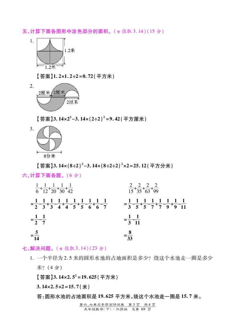 五年级下数学单元测试卷-第六、七单元｜苏教版（PDF版）答案_小学1-6年级全部试卷_数学_五年级_3-10-4、小学五年级数学下册_3-10-4-2、练习题、作业、试题、试卷_苏教版_单元测试卷
