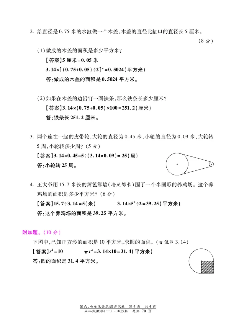 五年级下数学单元测试卷-第六、七单元｜苏教版（PDF版）答案_小学1-6年级全部试卷_数学_五年级_3-10-4、小学五年级数学下册_3-10-4-2、练习题、作业、试题、试卷_苏教版_单元测试卷