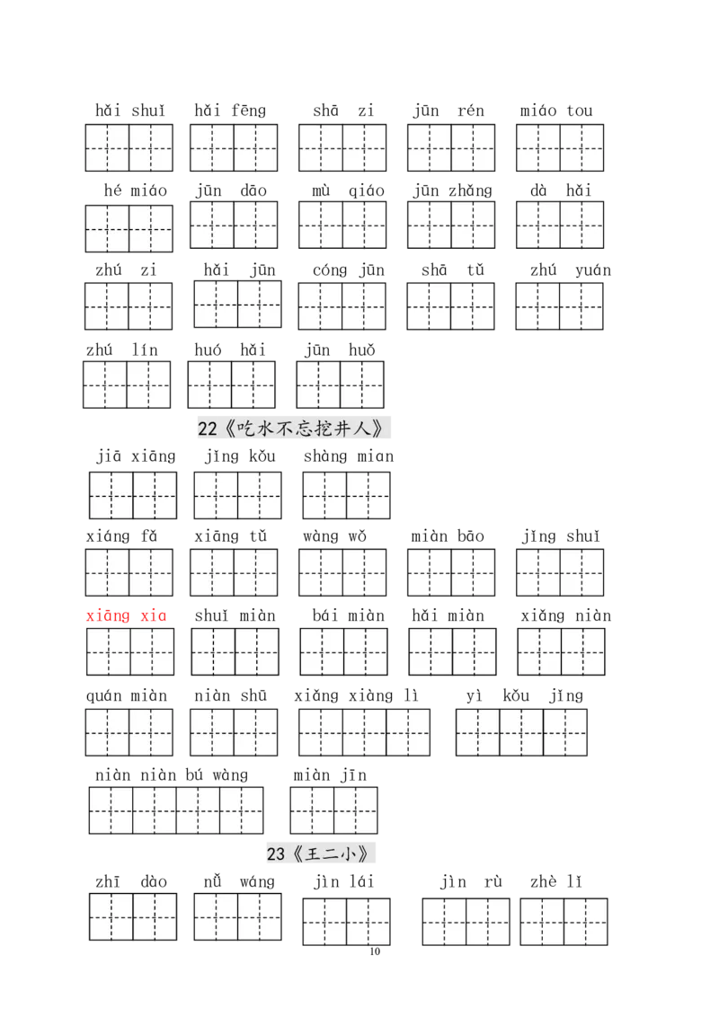 人教版小学一年级语文下册生字表田字格练习_小学1-6年级全部试卷_语文_一年级_3-6-2、小学一年级语文下册_3-6-2-5、字贴、书写
