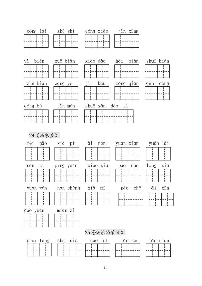 人教版小学一年级语文下册生字表田字格练习_小学1-6年级全部试卷_语文_一年级_3-6-2、小学一年级语文下册_3-6-2-5、字贴、书写