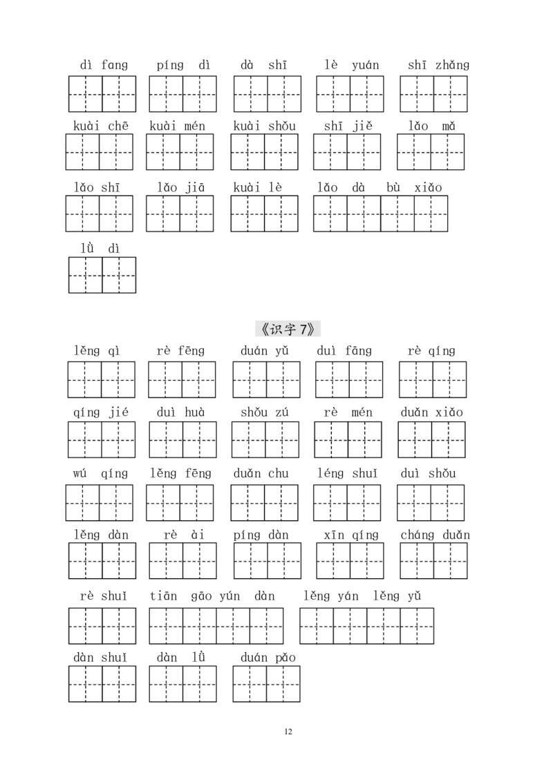 人教版小学一年级语文下册生字表田字格练习_小学1-6年级全部试卷_语文_一年级_3-6-2、小学一年级语文下册_3-6-2-5、字贴、书写