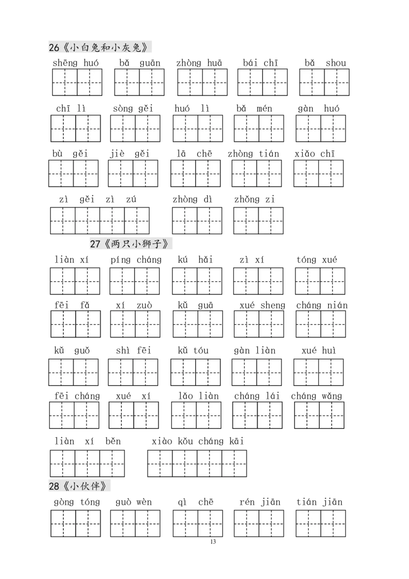 人教版小学一年级语文下册生字表田字格练习_小学1-6年级全部试卷_语文_一年级_3-6-2、小学一年级语文下册_3-6-2-5、字贴、书写