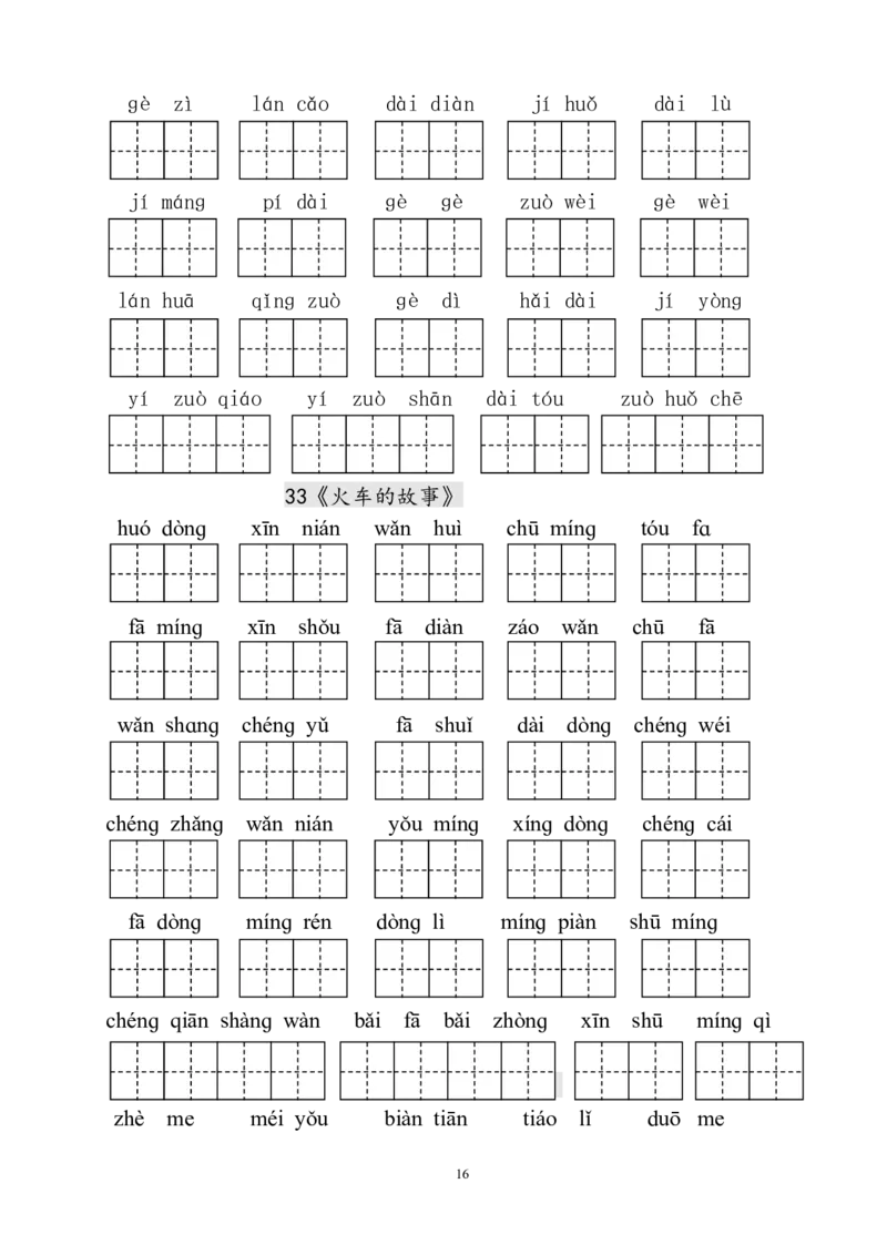 人教版小学一年级语文下册生字表田字格练习_小学1-6年级全部试卷_语文_一年级_3-6-2、小学一年级语文下册_3-6-2-5、字贴、书写