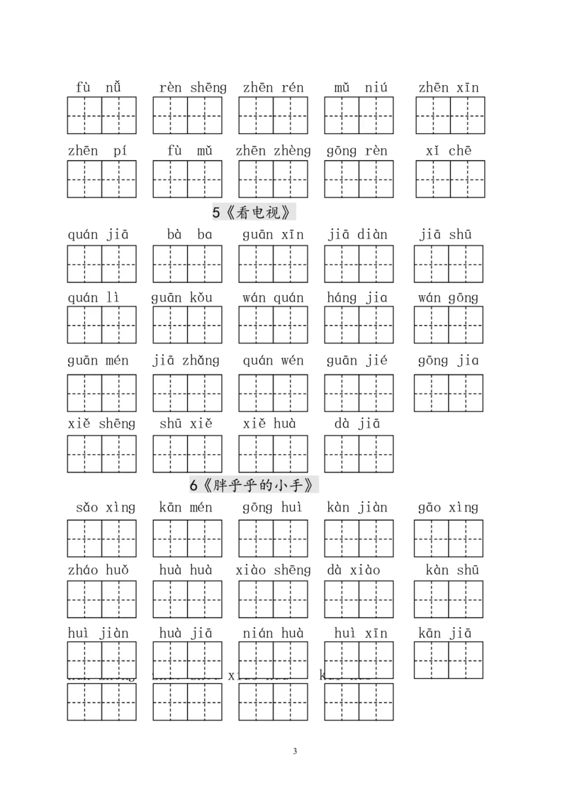 人教版小学一年级语文下册生字表田字格练习_小学1-6年级全部试卷_语文_一年级_3-6-2、小学一年级语文下册_3-6-2-5、字贴、书写