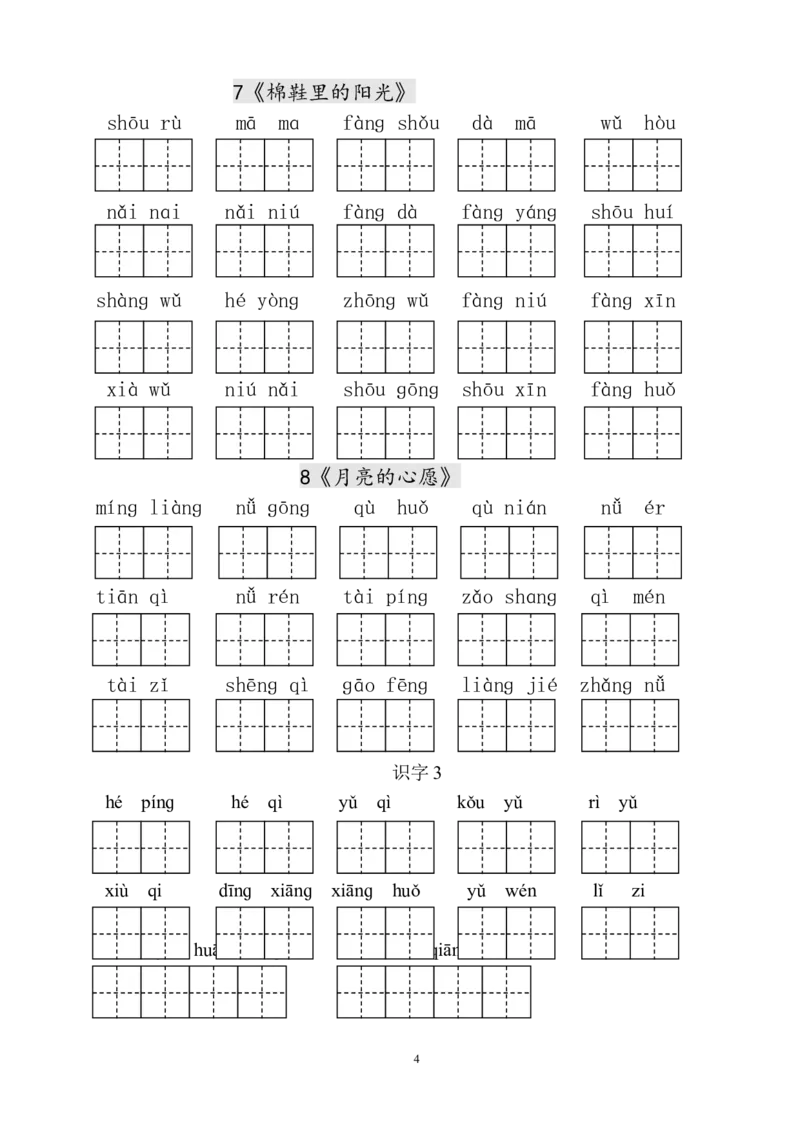 人教版小学一年级语文下册生字表田字格练习_小学1-6年级全部试卷_语文_一年级_3-6-2、小学一年级语文下册_3-6-2-5、字贴、书写