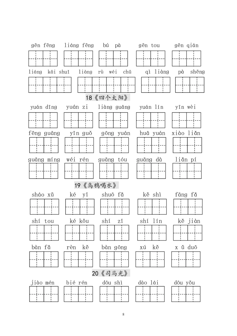 人教版小学一年级语文下册生字表田字格练习_小学1-6年级全部试卷_语文_一年级_3-6-2、小学一年级语文下册_3-6-2-5、字贴、书写