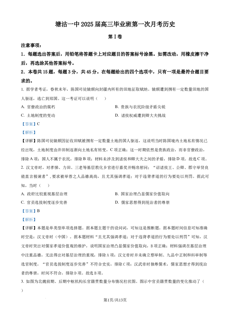 精品解析：天津市滨海新区塘沽第一中学2024-2025学年高三上学期第一次月考历史试题（解析版）_2024-2025高三（6-6月题库）_2024年12月试卷