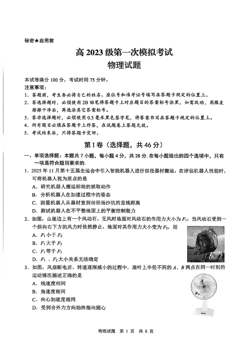 四川省广安市高2023级第一次模拟考试物理_2024-2026高三（6-6月题库）_2026年01月高三试卷_0117四川省广安市高2023级第一次模拟考试（广安一诊）（全）