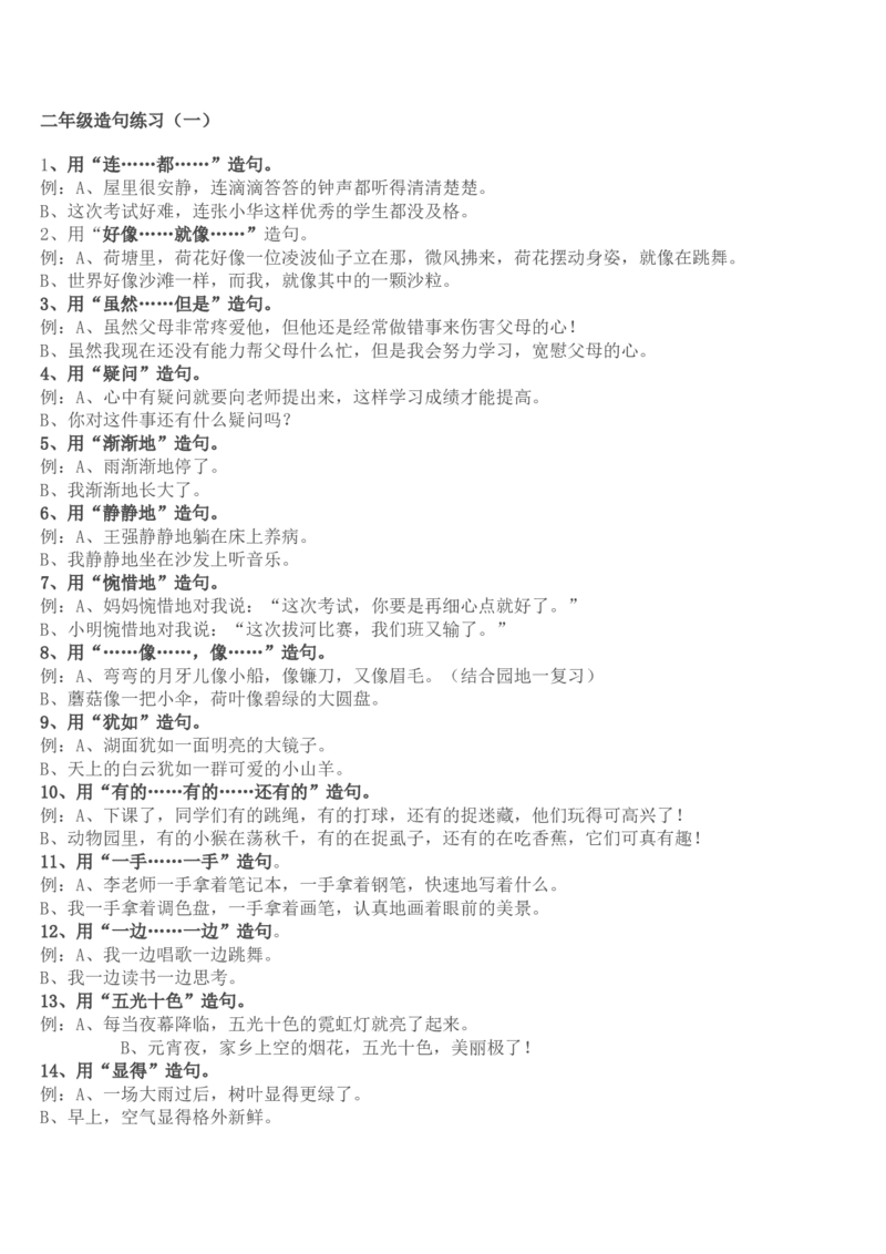 二年级上册语文-造句练习资料_小学1-6年级全部试卷_语文_二年级_3-7-1、小学二年级语文上册_3-7-1-2、练习题、作业、试题、试卷_通用