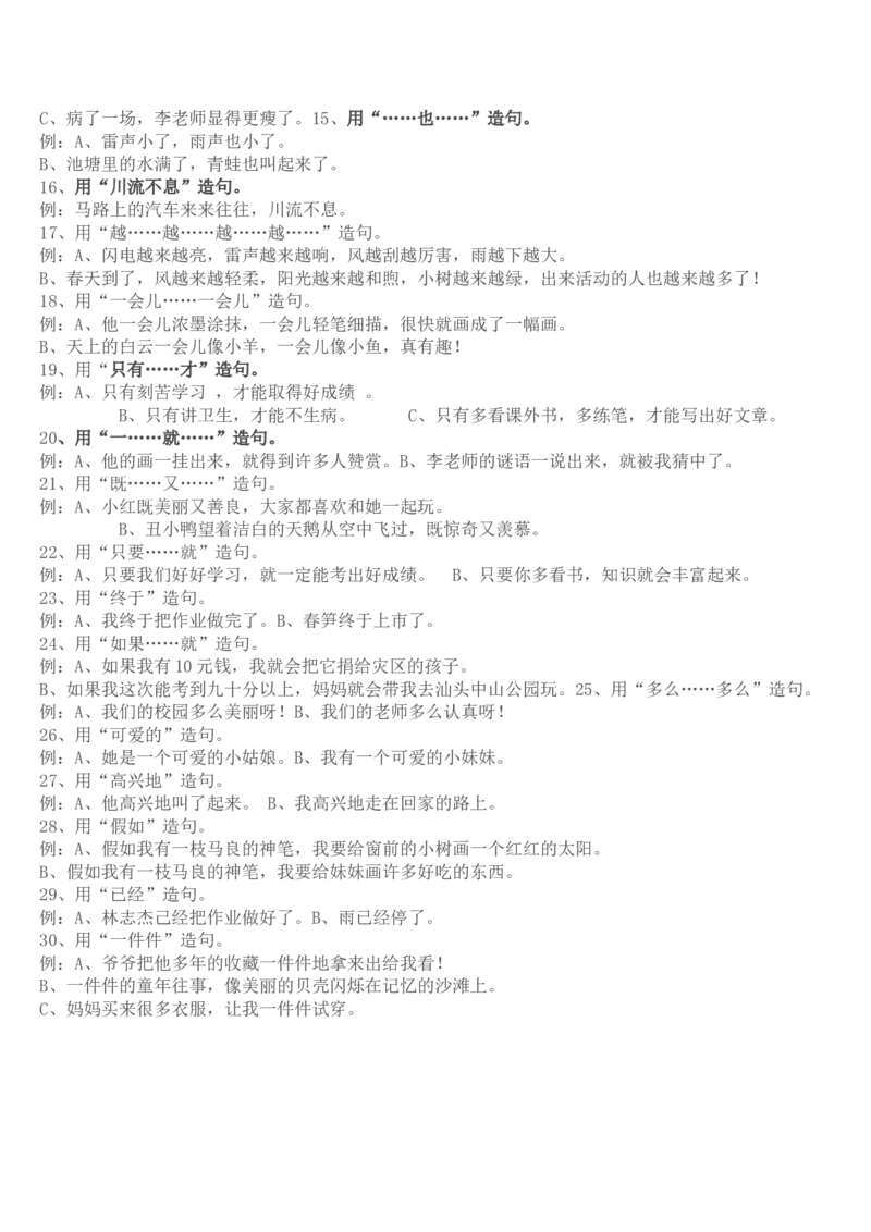 二年级上册语文-造句练习资料_小学1-6年级全部试卷_语文_二年级_3-7-1、小学二年级语文上册_3-7-1-2、练习题、作业、试题、试卷_通用