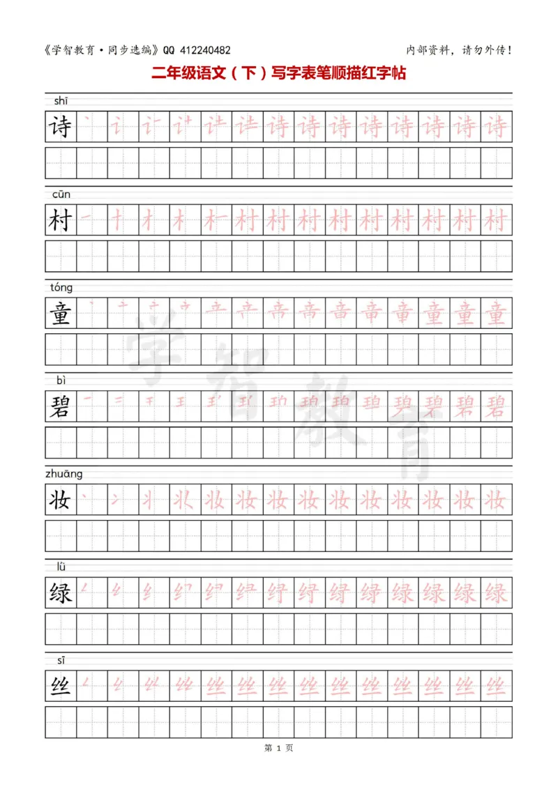 二年级语文（下册）写字表笔顺描红字帖_小学1-6年级全部试卷_语文_二年级_3-7-2、小学二年级语文下册_3-7-2-5、字贴、书写