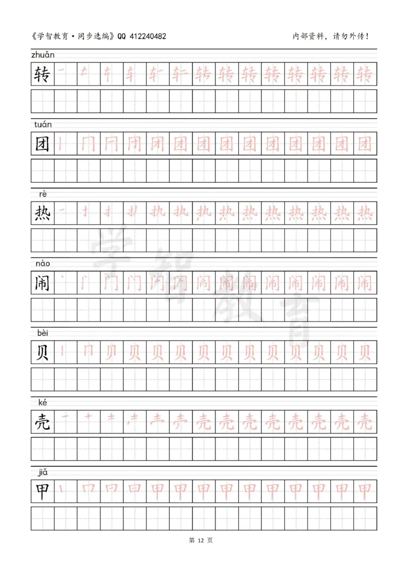 二年级语文（下册）写字表笔顺描红字帖_小学1-6年级全部试卷_语文_二年级_3-7-2、小学二年级语文下册_3-7-2-5、字贴、书写