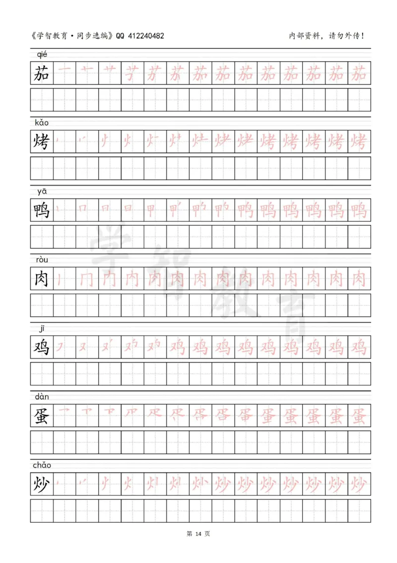 二年级语文（下册）写字表笔顺描红字帖_小学1-6年级全部试卷_语文_二年级_3-7-2、小学二年级语文下册_3-7-2-5、字贴、书写