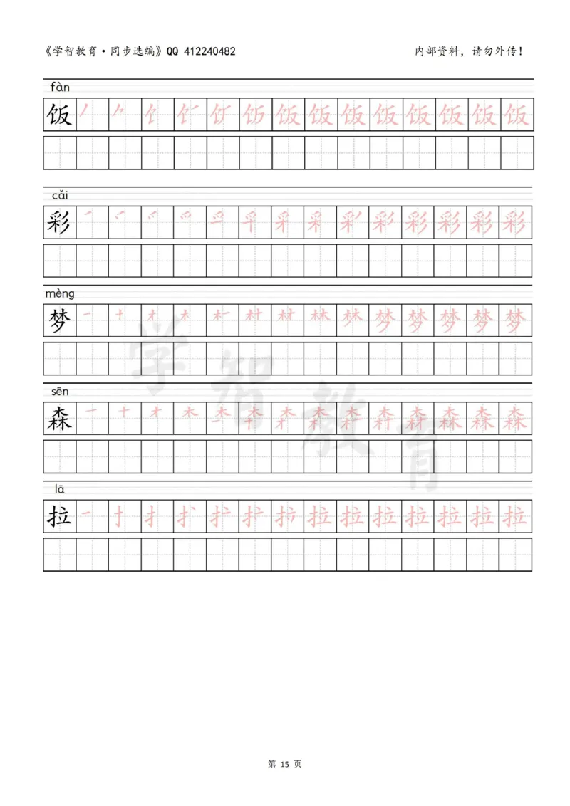 二年级语文（下册）写字表笔顺描红字帖_小学1-6年级全部试卷_语文_二年级_3-7-2、小学二年级语文下册_3-7-2-5、字贴、书写