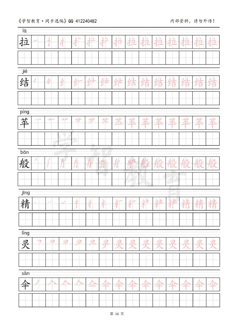 二年级语文（下册）写字表笔顺描红字帖_小学1-6年级全部试卷_语文_二年级_3-7-2、小学二年级语文下册_3-7-2-5、字贴、书写
