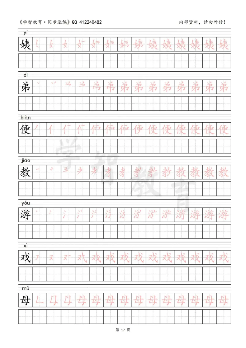 二年级语文（下册）写字表笔顺描红字帖_小学1-6年级全部试卷_语文_二年级_3-7-2、小学二年级语文下册_3-7-2-5、字贴、书写