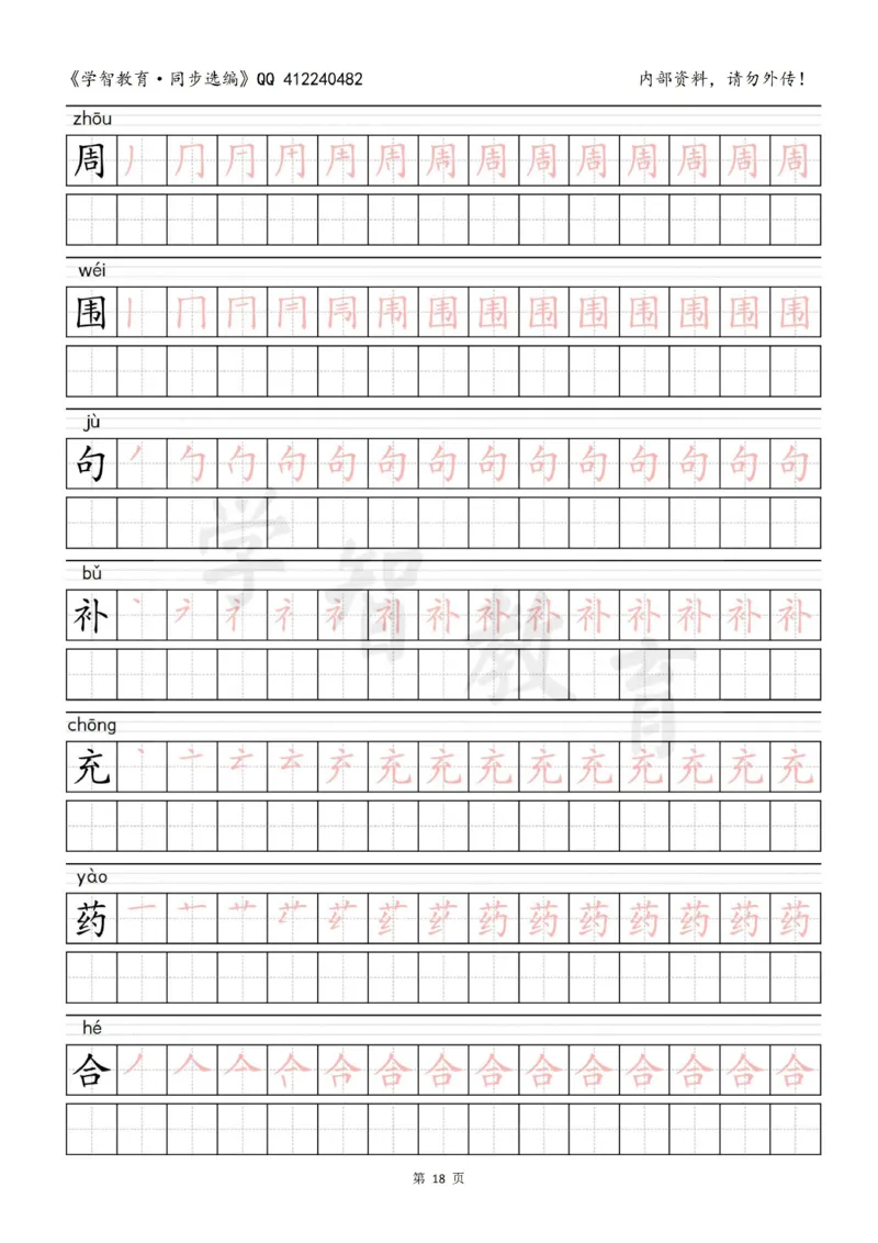 二年级语文（下册）写字表笔顺描红字帖_小学1-6年级全部试卷_语文_二年级_3-7-2、小学二年级语文下册_3-7-2-5、字贴、书写