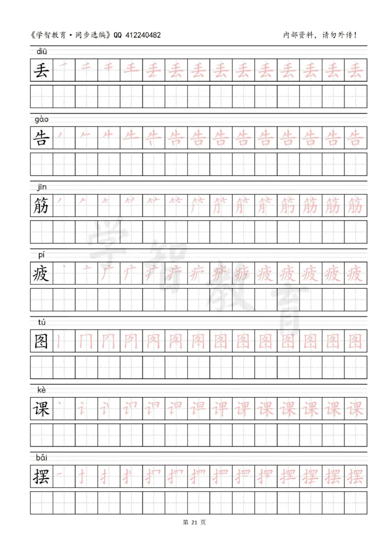 二年级语文（下册）写字表笔顺描红字帖_小学1-6年级全部试卷_语文_二年级_3-7-2、小学二年级语文下册_3-7-2-5、字贴、书写