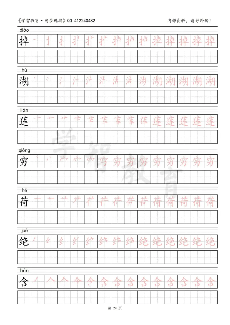 二年级语文（下册）写字表笔顺描红字帖_小学1-6年级全部试卷_语文_二年级_3-7-2、小学二年级语文下册_3-7-2-5、字贴、书写