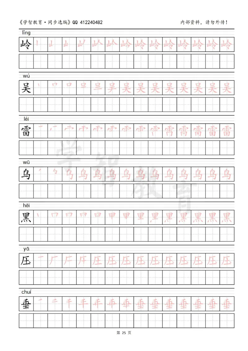 二年级语文（下册）写字表笔顺描红字帖_小学1-6年级全部试卷_语文_二年级_3-7-2、小学二年级语文下册_3-7-2-5、字贴、书写