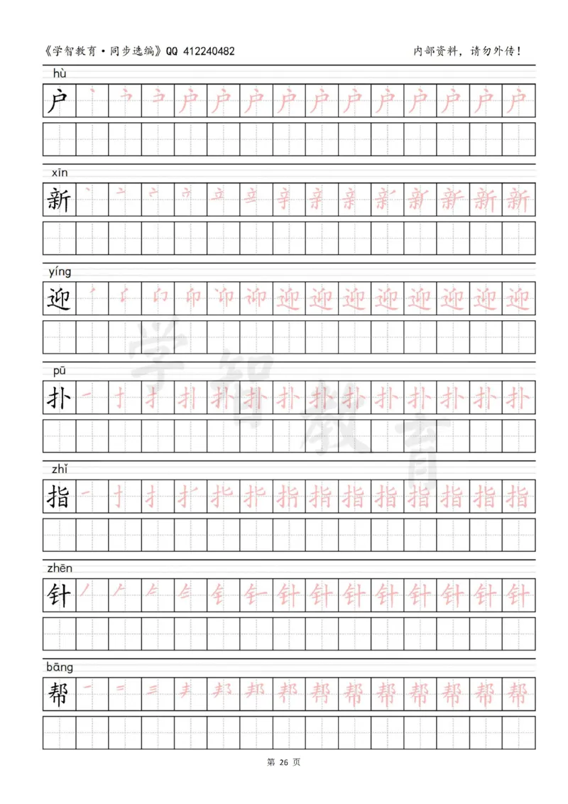二年级语文（下册）写字表笔顺描红字帖_小学1-6年级全部试卷_语文_二年级_3-7-2、小学二年级语文下册_3-7-2-5、字贴、书写
