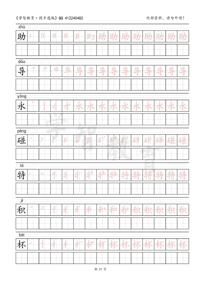 二年级语文（下册）写字表笔顺描红字帖_小学1-6年级全部试卷_语文_二年级_3-7-2、小学二年级语文下册_3-7-2-5、字贴、书写