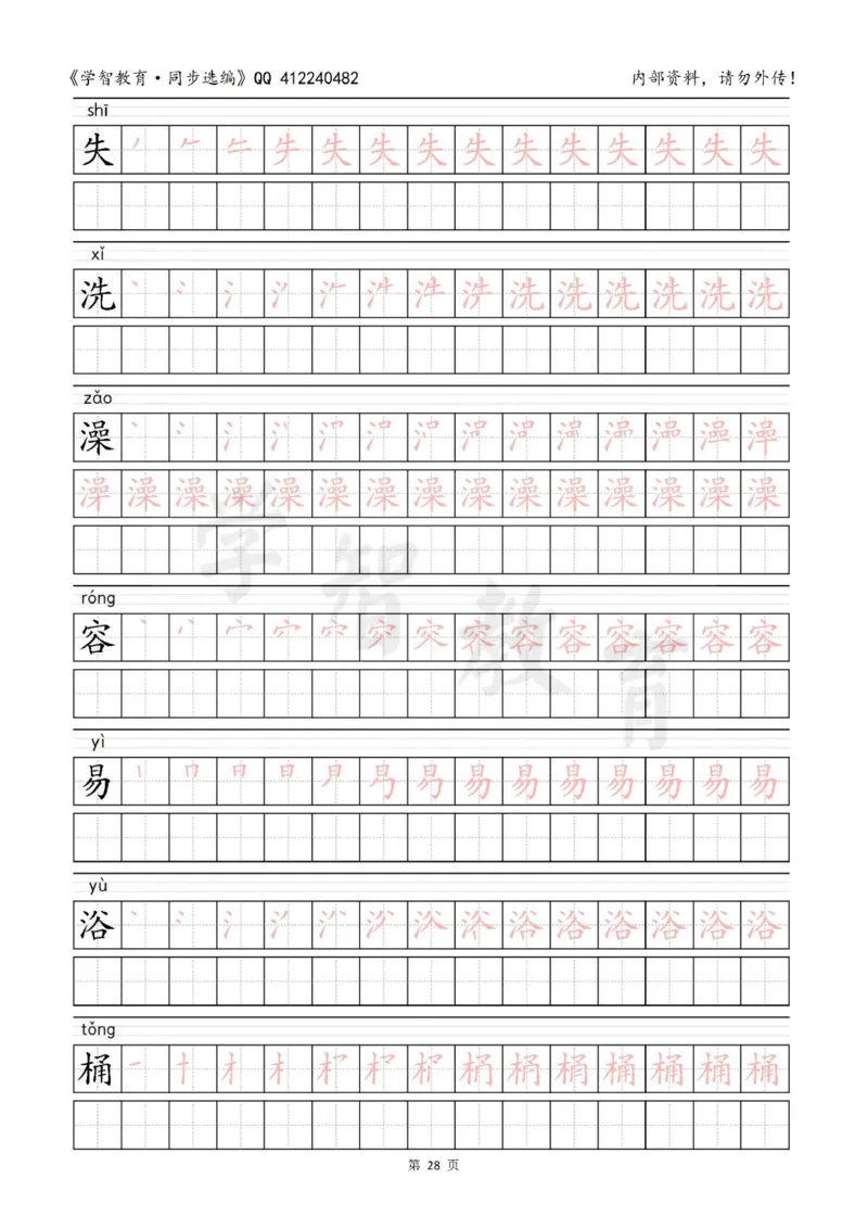 二年级语文（下册）写字表笔顺描红字帖_小学1-6年级全部试卷_语文_二年级_3-7-2、小学二年级语文下册_3-7-2-5、字贴、书写