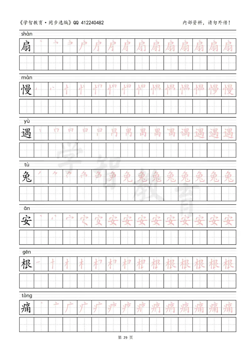 二年级语文（下册）写字表笔顺描红字帖_小学1-6年级全部试卷_语文_二年级_3-7-2、小学二年级语文下册_3-7-2-5、字贴、书写