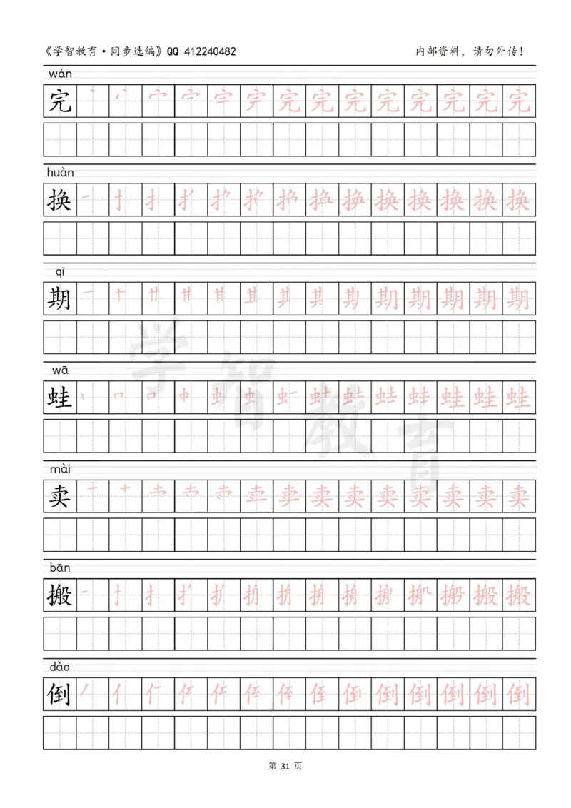二年级语文（下册）写字表笔顺描红字帖_小学1-6年级全部试卷_语文_二年级_3-7-2、小学二年级语文下册_3-7-2-5、字贴、书写