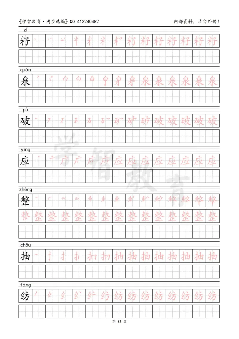 二年级语文（下册）写字表笔顺描红字帖_小学1-6年级全部试卷_语文_二年级_3-7-2、小学二年级语文下册_3-7-2-5、字贴、书写