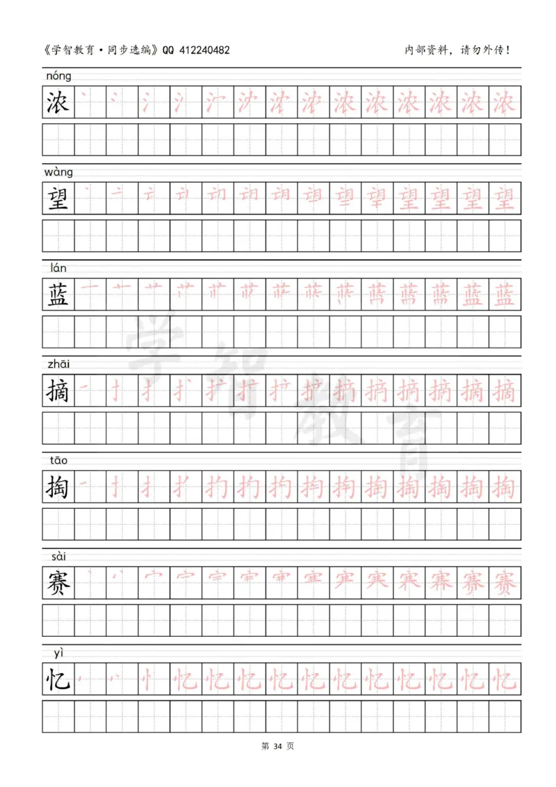 二年级语文（下册）写字表笔顺描红字帖_小学1-6年级全部试卷_语文_二年级_3-7-2、小学二年级语文下册_3-7-2-5、字贴、书写