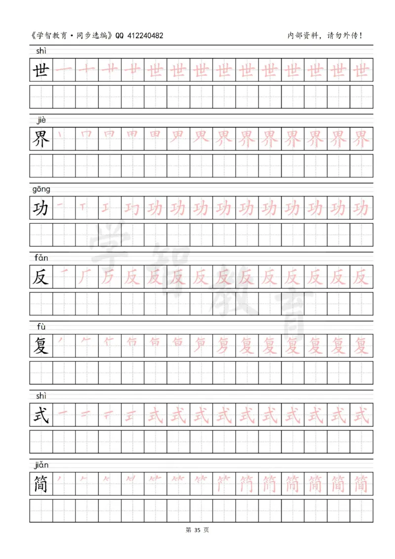 二年级语文（下册）写字表笔顺描红字帖_小学1-6年级全部试卷_语文_二年级_3-7-2、小学二年级语文下册_3-7-2-5、字贴、书写