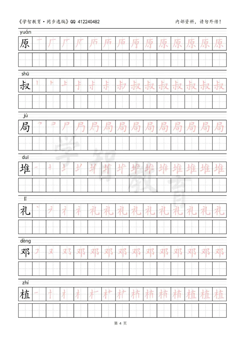 二年级语文（下册）写字表笔顺描红字帖_小学1-6年级全部试卷_语文_二年级_3-7-2、小学二年级语文下册_3-7-2-5、字贴、书写