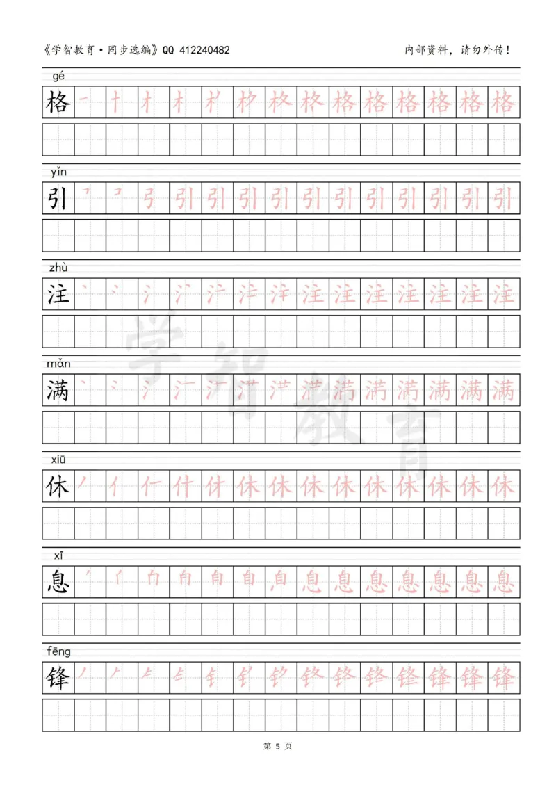 二年级语文（下册）写字表笔顺描红字帖_小学1-6年级全部试卷_语文_二年级_3-7-2、小学二年级语文下册_3-7-2-5、字贴、书写