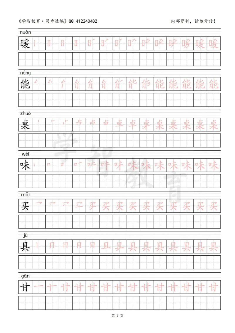 二年级语文（下册）写字表笔顺描红字帖_小学1-6年级全部试卷_语文_二年级_3-7-2、小学二年级语文下册_3-7-2-5、字贴、书写