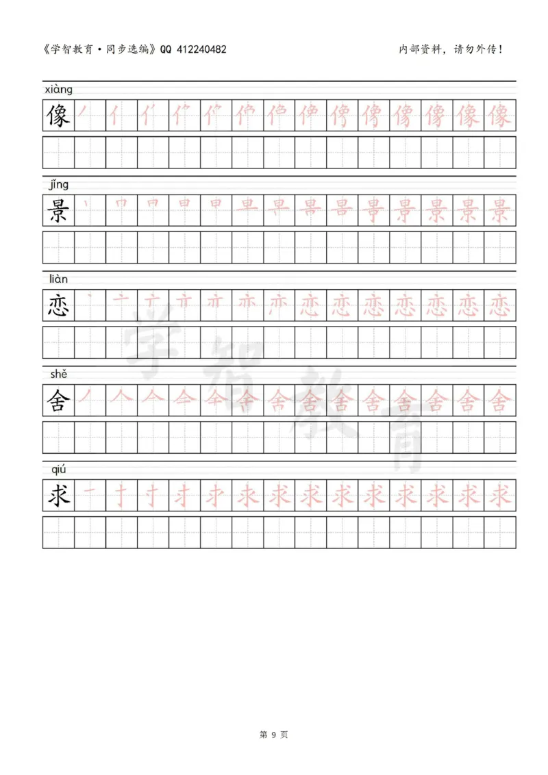二年级语文（下册）写字表笔顺描红字帖_小学1-6年级全部试卷_语文_二年级_3-7-2、小学二年级语文下册_3-7-2-5、字贴、书写