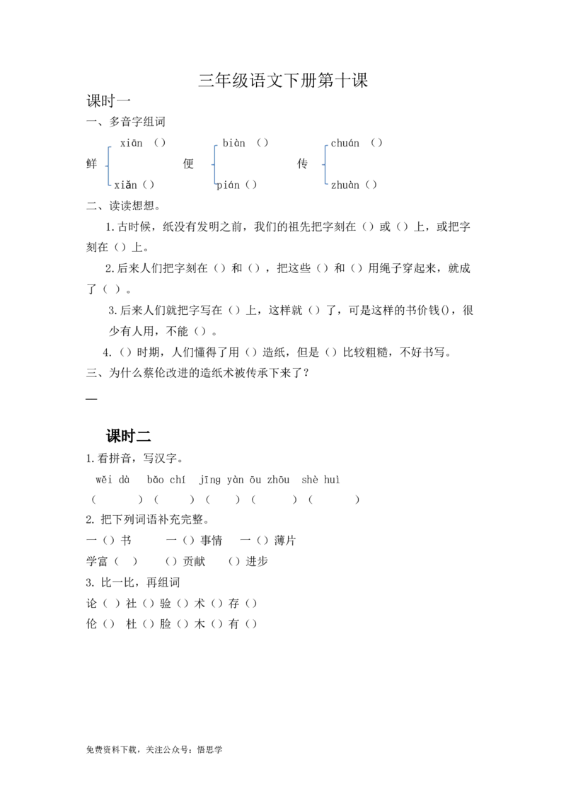 三年级下册部编版课时练习含答案-语文第十课.时练时._小学1-6年级全部试卷_语文_三年级_3-8-2、小学三年级语文下册_3-8-2-2、练习题、作业、试题、试卷_部编（人教）版_课时练