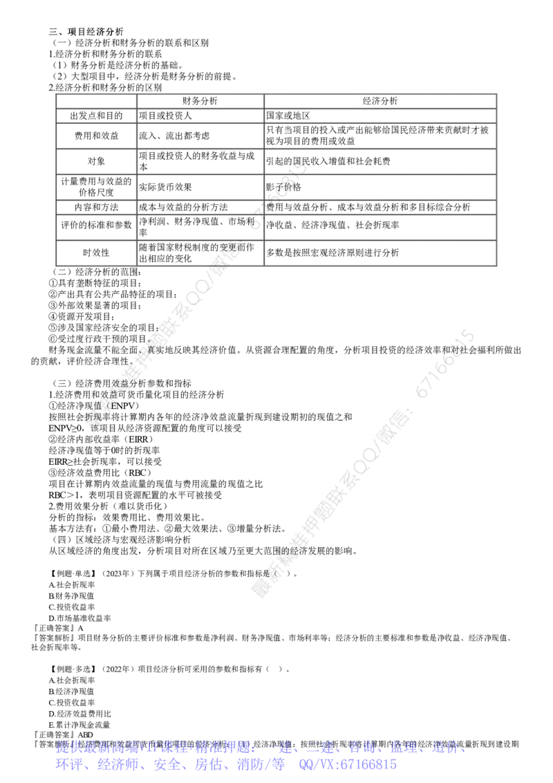 WM_投资04-第06讲　项目经济分析_监理工程师_2025监理工程师_2025年监理工程师-各大机构_2025年监理-土建目标_机构2-JG_01.精讲班-李.娜_投资控制（土建）（2025）_讲义