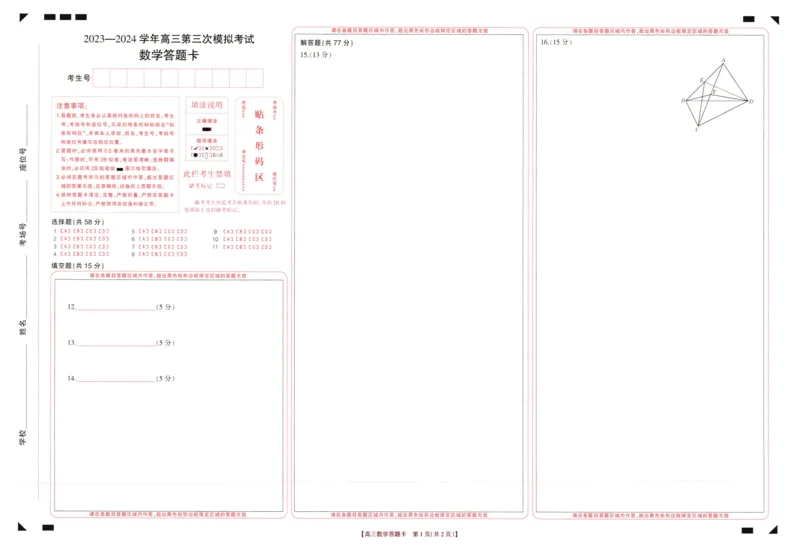 高三三模数学答题卡_2024年4月_01按日期_26号_2024届河南省新乡市高三下学期三模考试_2024届河南省新乡市高三第三次模拟考试-数学