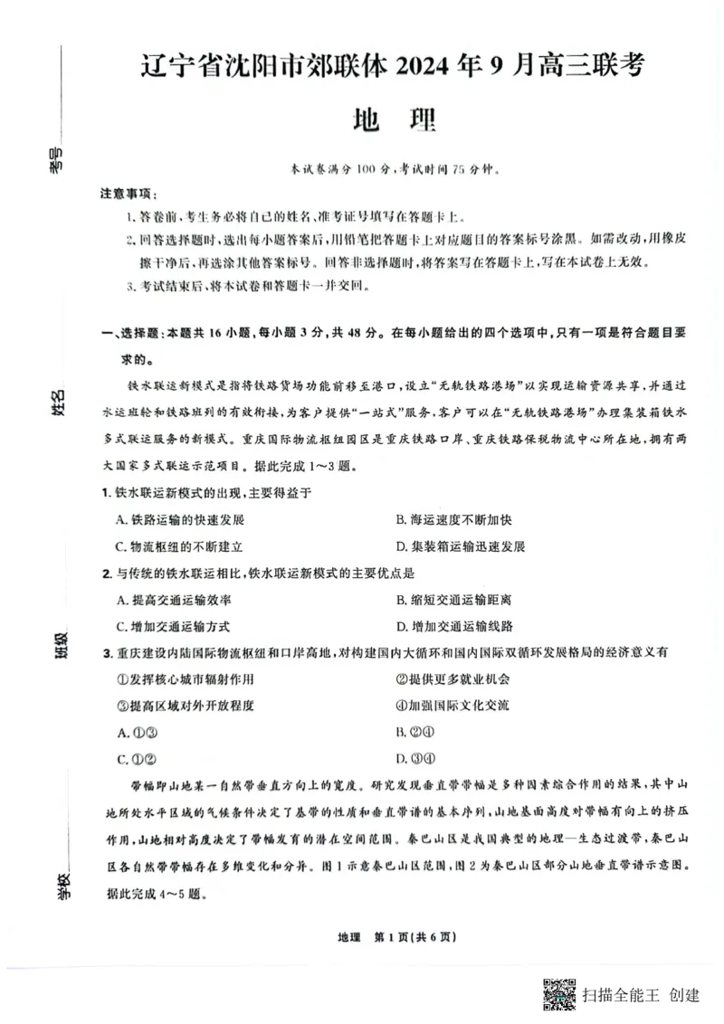 辽宁省沈阳市郊联体2024-2025学年高三上学期9月开学联考试题地理PDF版含解析_2024-2025高三（6-6月题库）_2024年09月试卷_0910辽宁省沈阳市郊联体2024-2025学年高三上学期9月开学联考