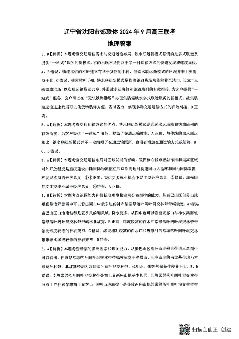 辽宁省沈阳市郊联体2024-2025学年高三上学期9月开学联考试题地理PDF版含解析_2024-2025高三（6-6月题库）_2024年09月试卷_0910辽宁省沈阳市郊联体2024-2025学年高三上学期9月开学联考