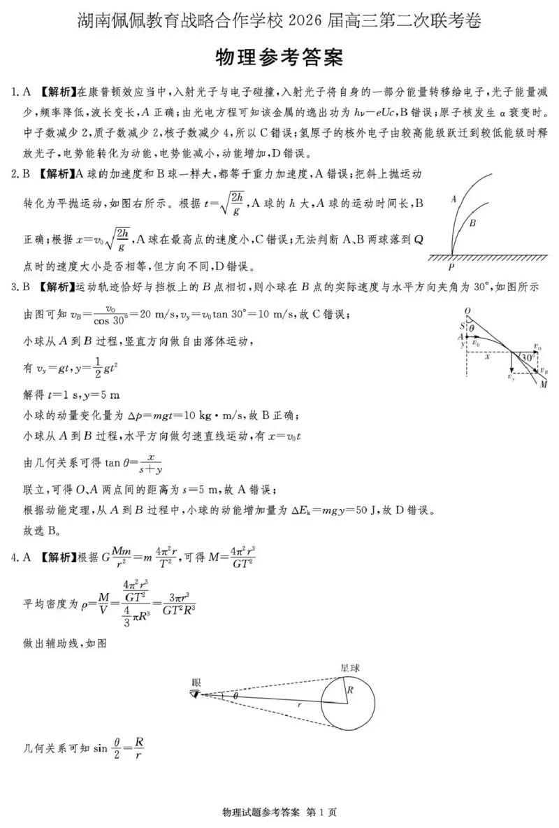 湖南佩佩教育战略合作学校2026届高三第二次联考卷物理答案_2024-2026高三（6-6月题库）_2026年01月高三试卷_0107湖南佩佩教育战略合作学校2026届高三第二次联考卷（全）