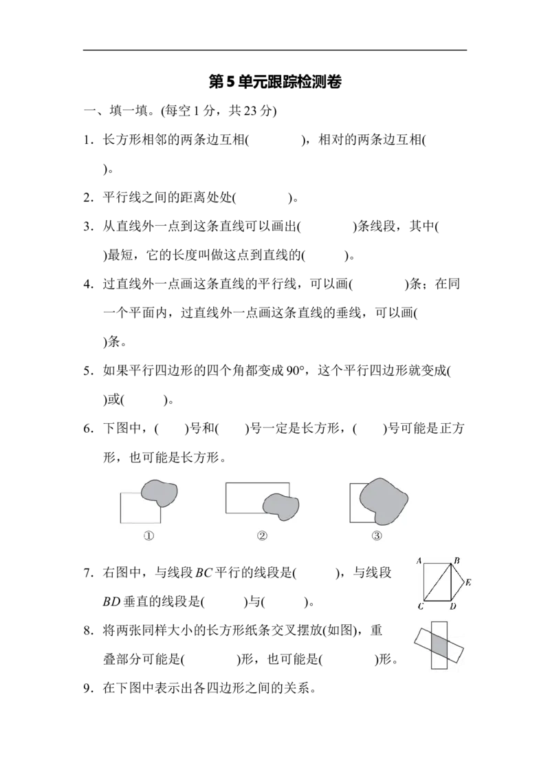 人教版四年级数学上册单元测试试卷-第5单元-平行四边形和梯形+答案-5单元跟踪检测卷_小学1-6年级全部试卷_数学_四年级_3-9-3、小学四年级数学上册_3-9-3-2、练习题、作业、试题、试卷