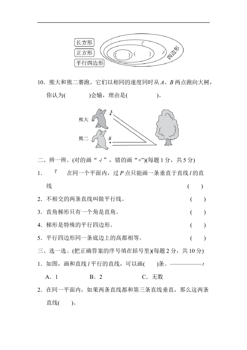 人教版四年级数学上册单元测试试卷-第5单元-平行四边形和梯形+答案-5单元跟踪检测卷_小学1-6年级全部试卷_数学_四年级_3-9-3、小学四年级数学上册_3-9-3-2、练习题、作业、试题、试卷
