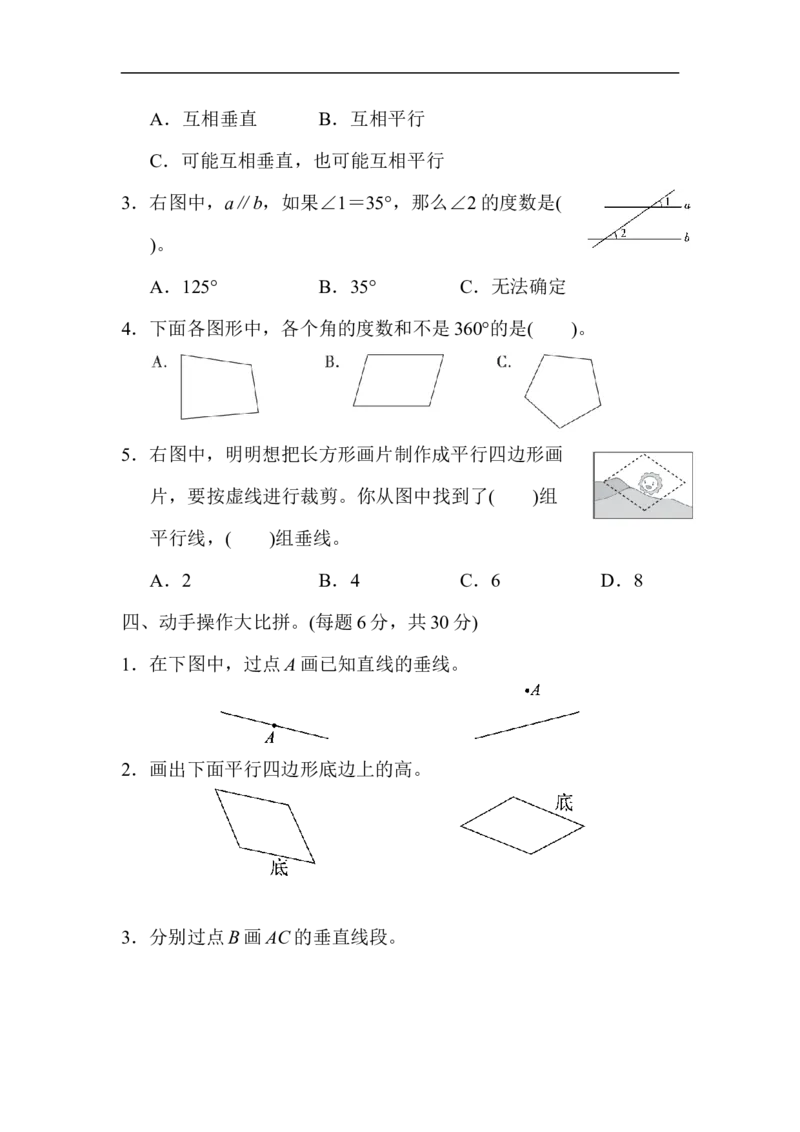 人教版四年级数学上册单元测试试卷-第5单元-平行四边形和梯形+答案-5单元跟踪检测卷_小学1-6年级全部试卷_数学_四年级_3-9-3、小学四年级数学上册_3-9-3-2、练习题、作业、试题、试卷