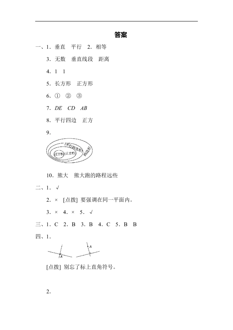 人教版四年级数学上册单元测试试卷-第5单元-平行四边形和梯形+答案-5单元跟踪检测卷_小学1-6年级全部试卷_数学_四年级_3-9-3、小学四年级数学上册_3-9-3-2、练习题、作业、试题、试卷